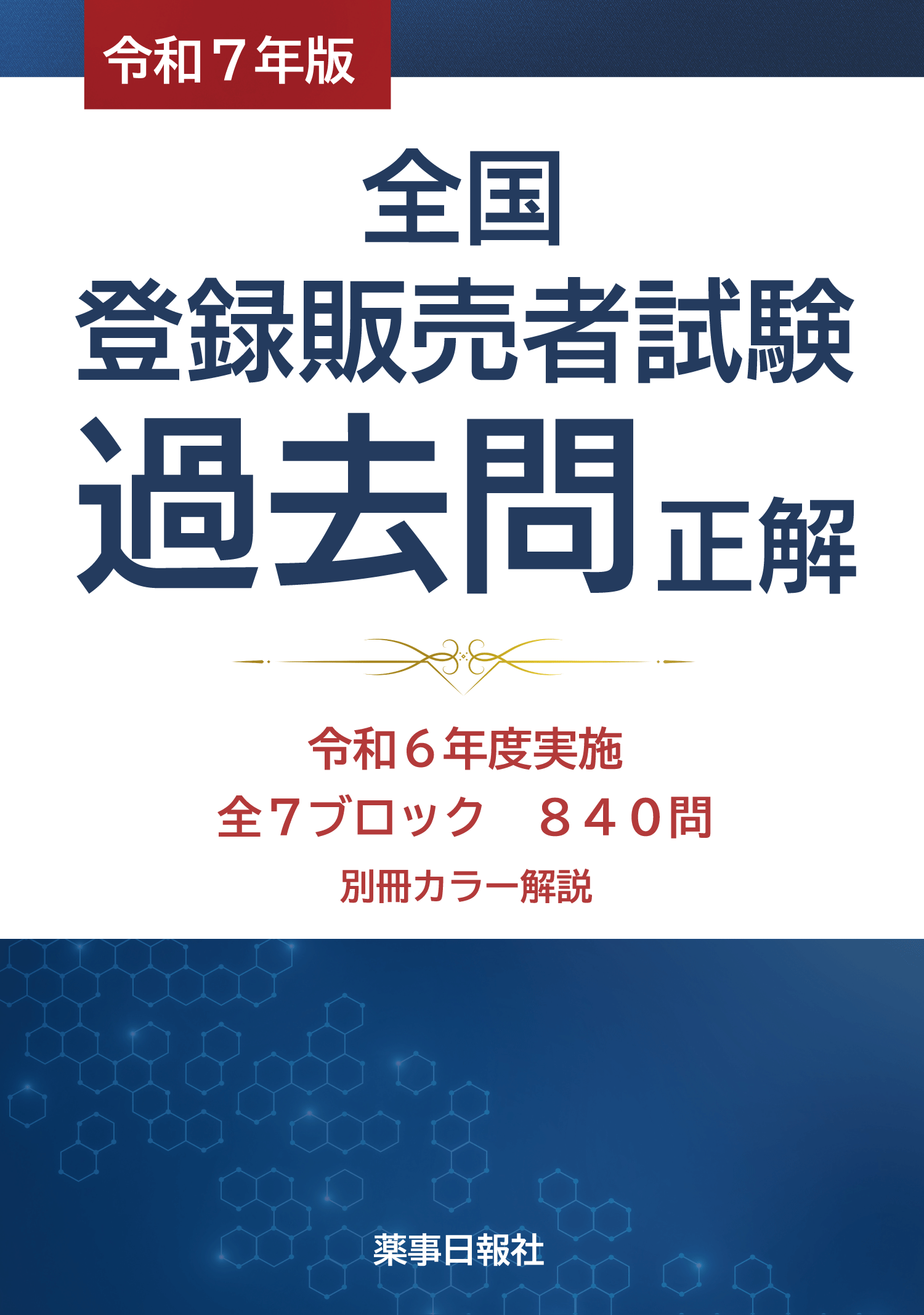 令和7年版　全国登録販売者試験過去問正解