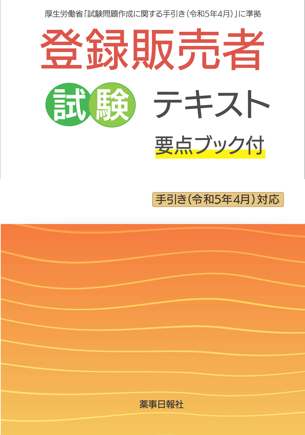 登録販売者試験テキスト　要点ブック付　手引き(令和5年4月)対応