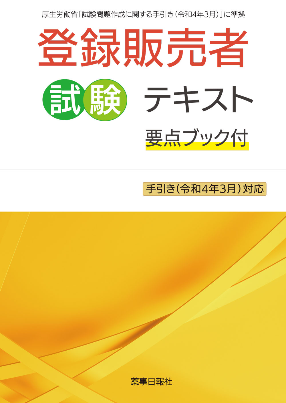 登録販売者試験テキスト　要点ブック付　手引き(令和4年3月)対応