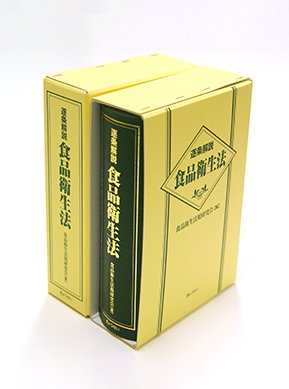 逐条解説 食品衛生法