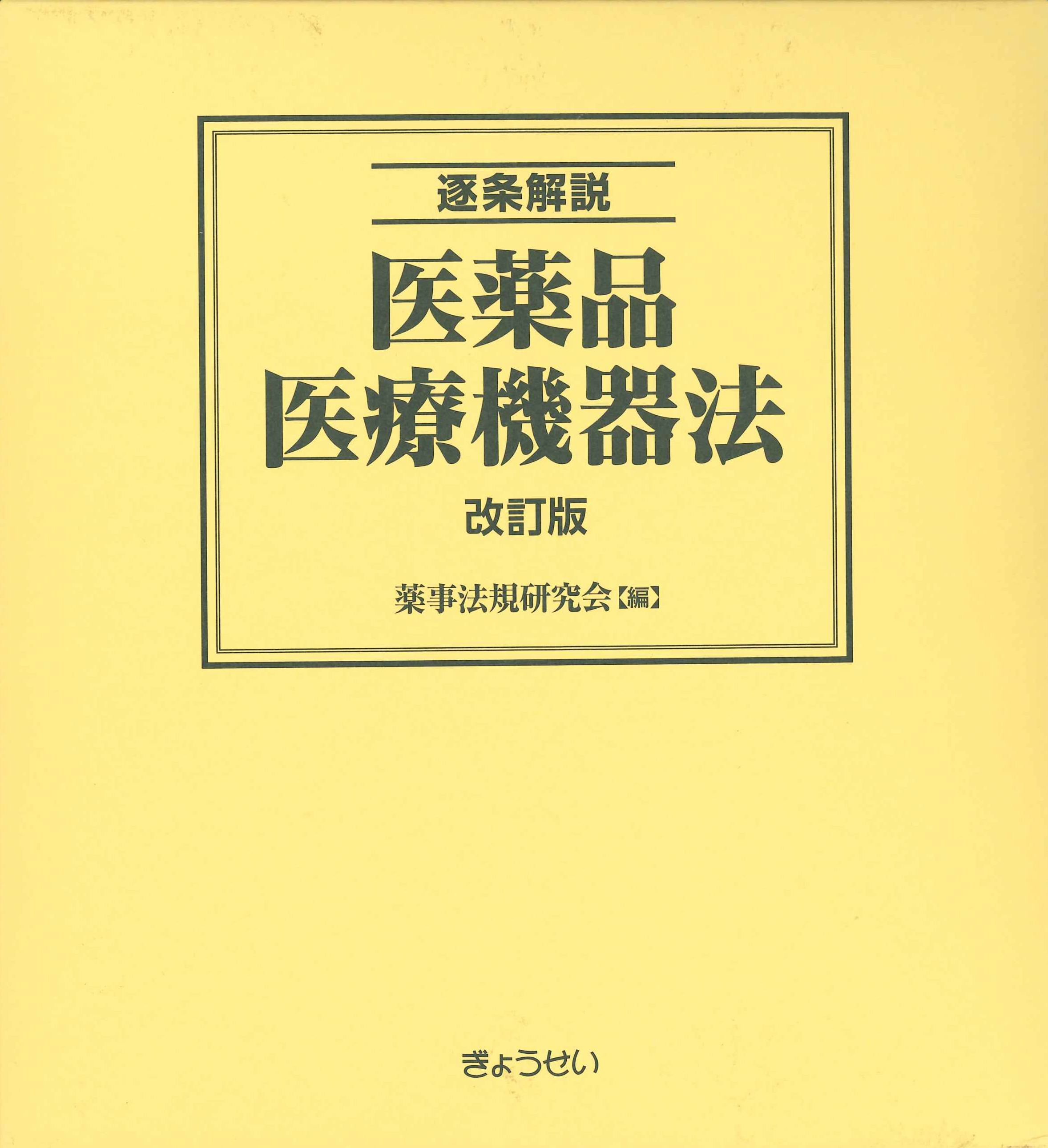 逐条解説　医薬品医療機器法　改訂版