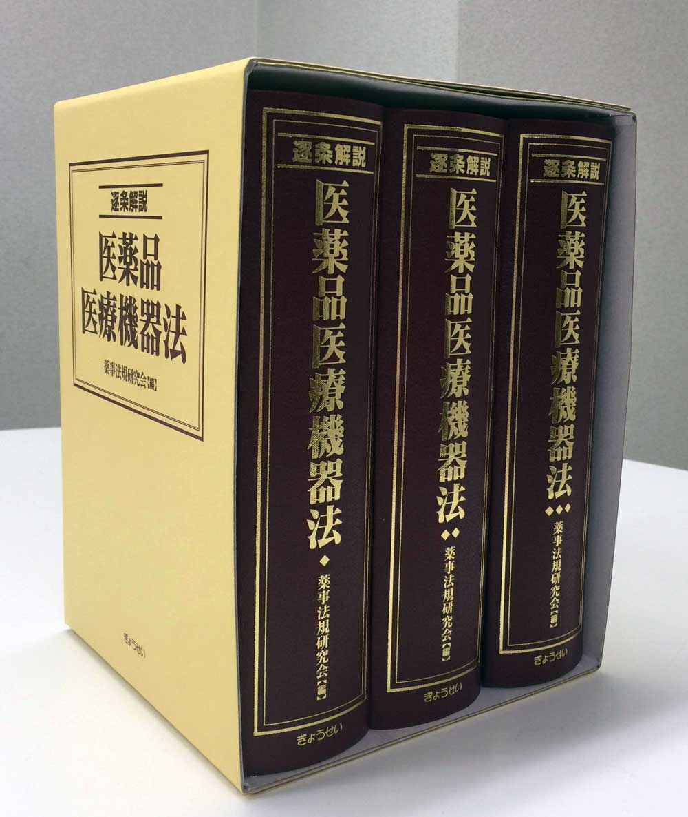 逐条解説　医薬品医療機器法