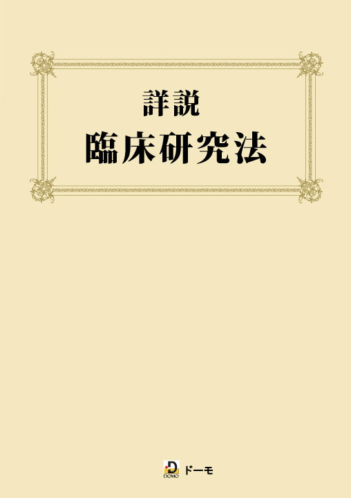 詳説　臨床研究法