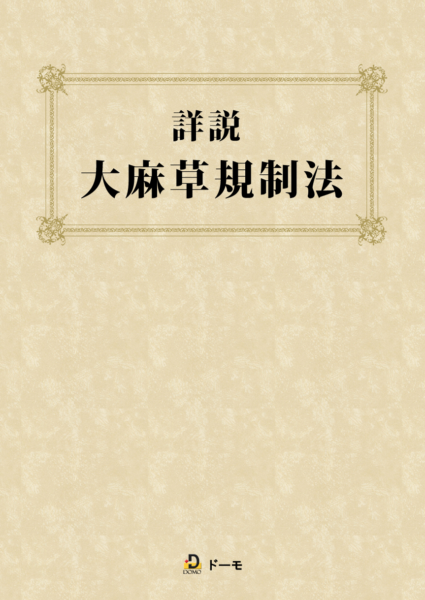 詳説　大麻草規制法