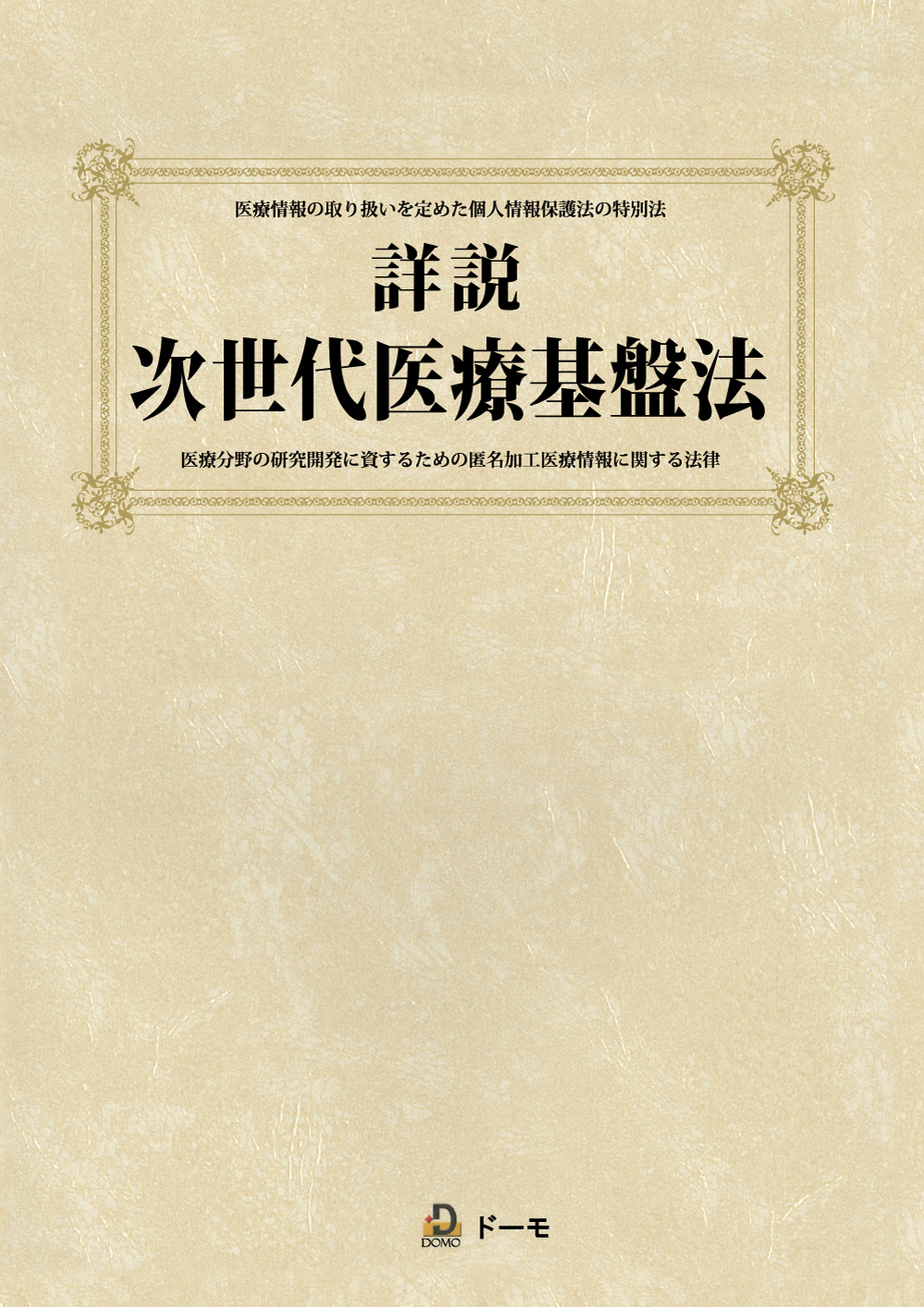 詳説　次世代医療基盤法