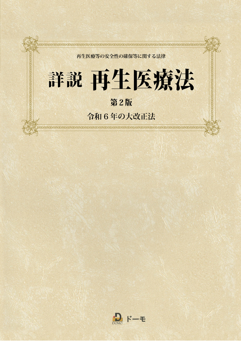 詳説　再生医療法　第2版