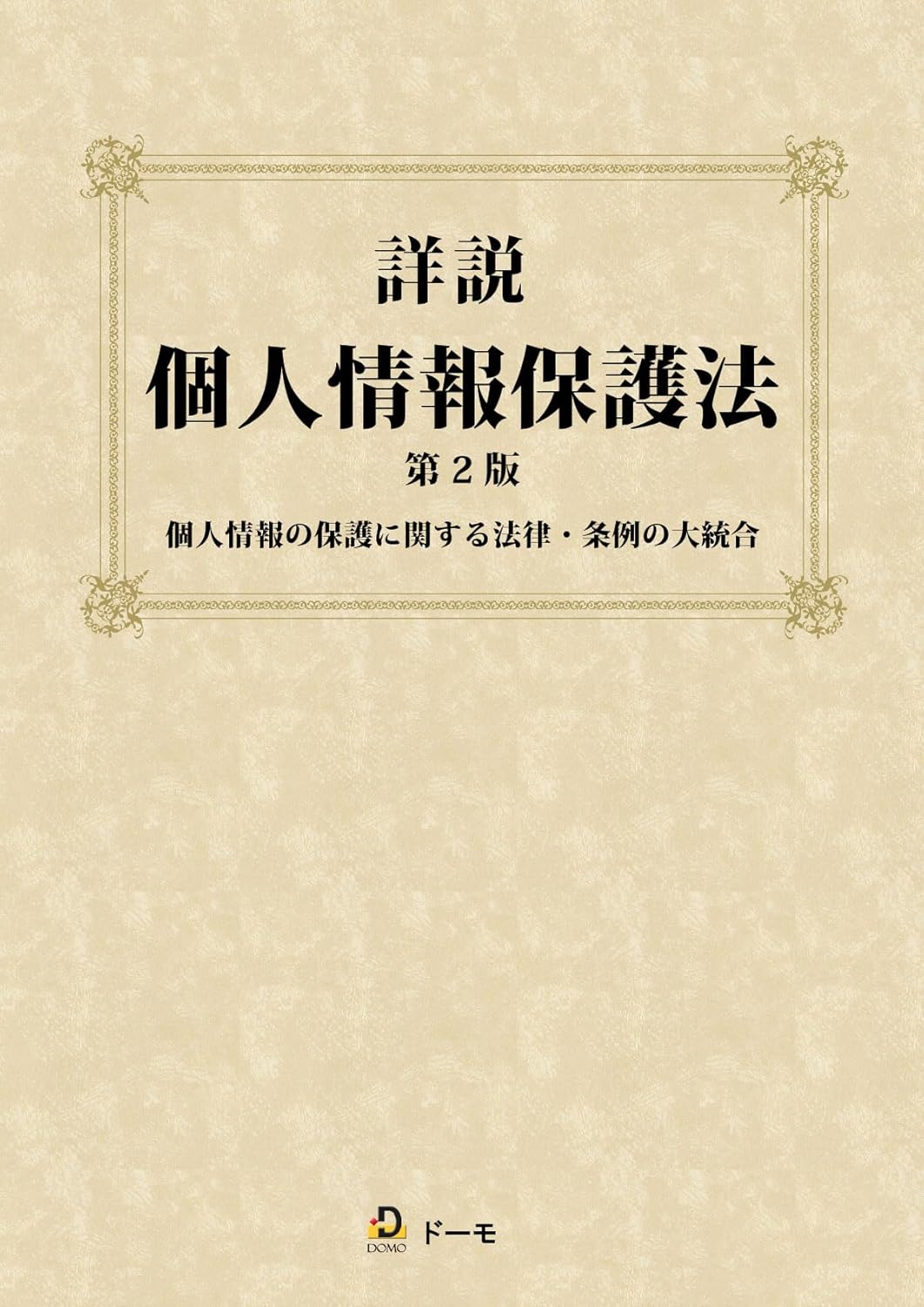 詳説　個人情報保護法第2版