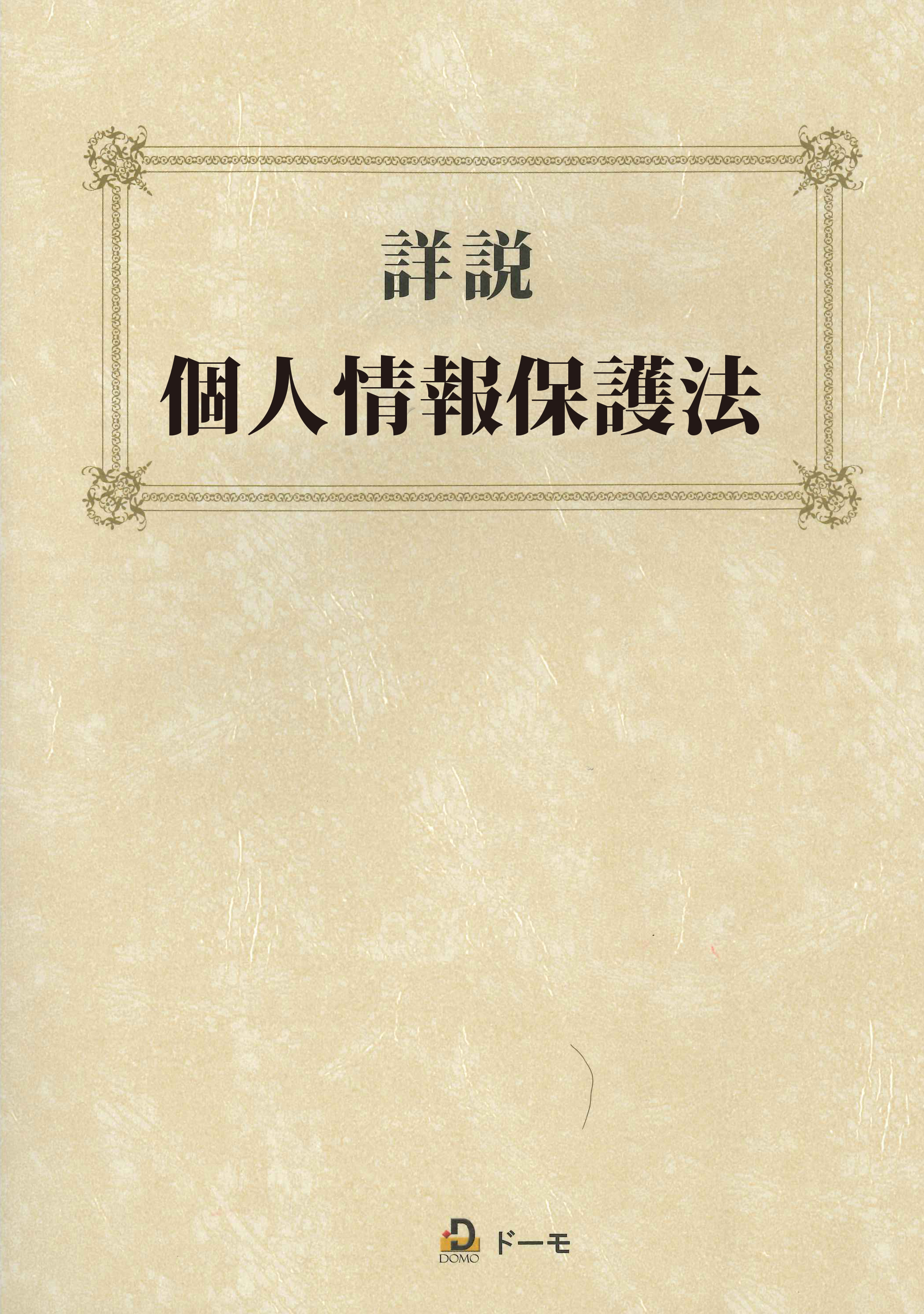 詳説　個人情報保護法