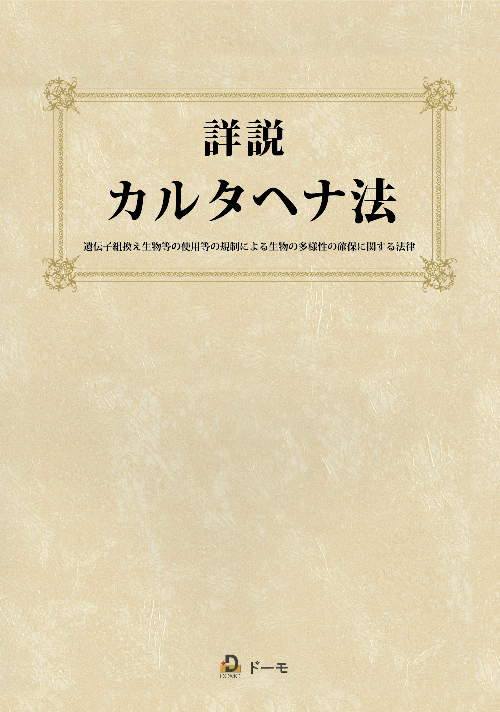 詳説　カルタヘナ法