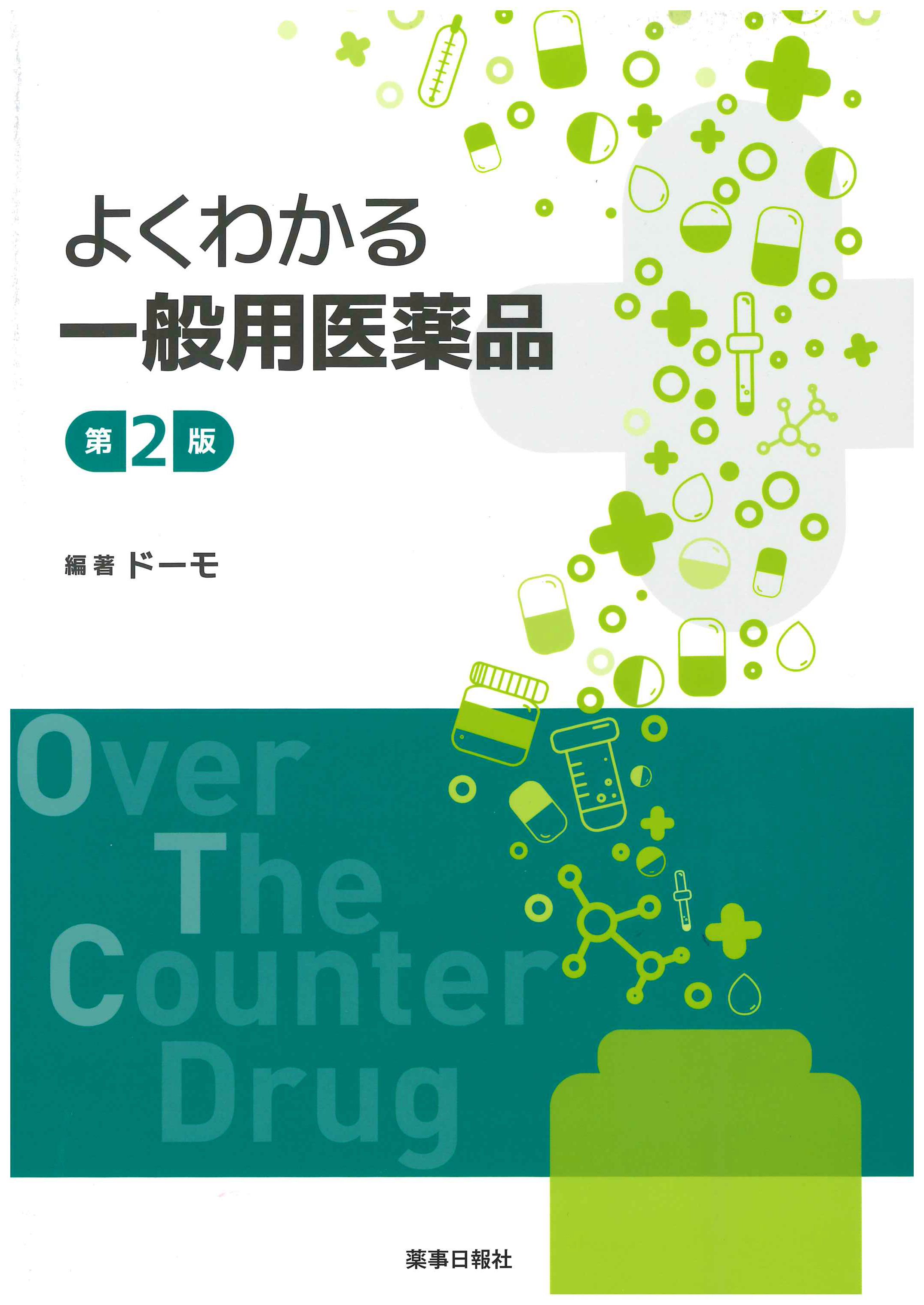 よくわかる一般用医薬品　第2版