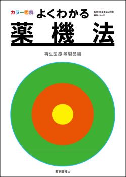 カラー図解　よくわかる薬機法 再生医療等製品編
