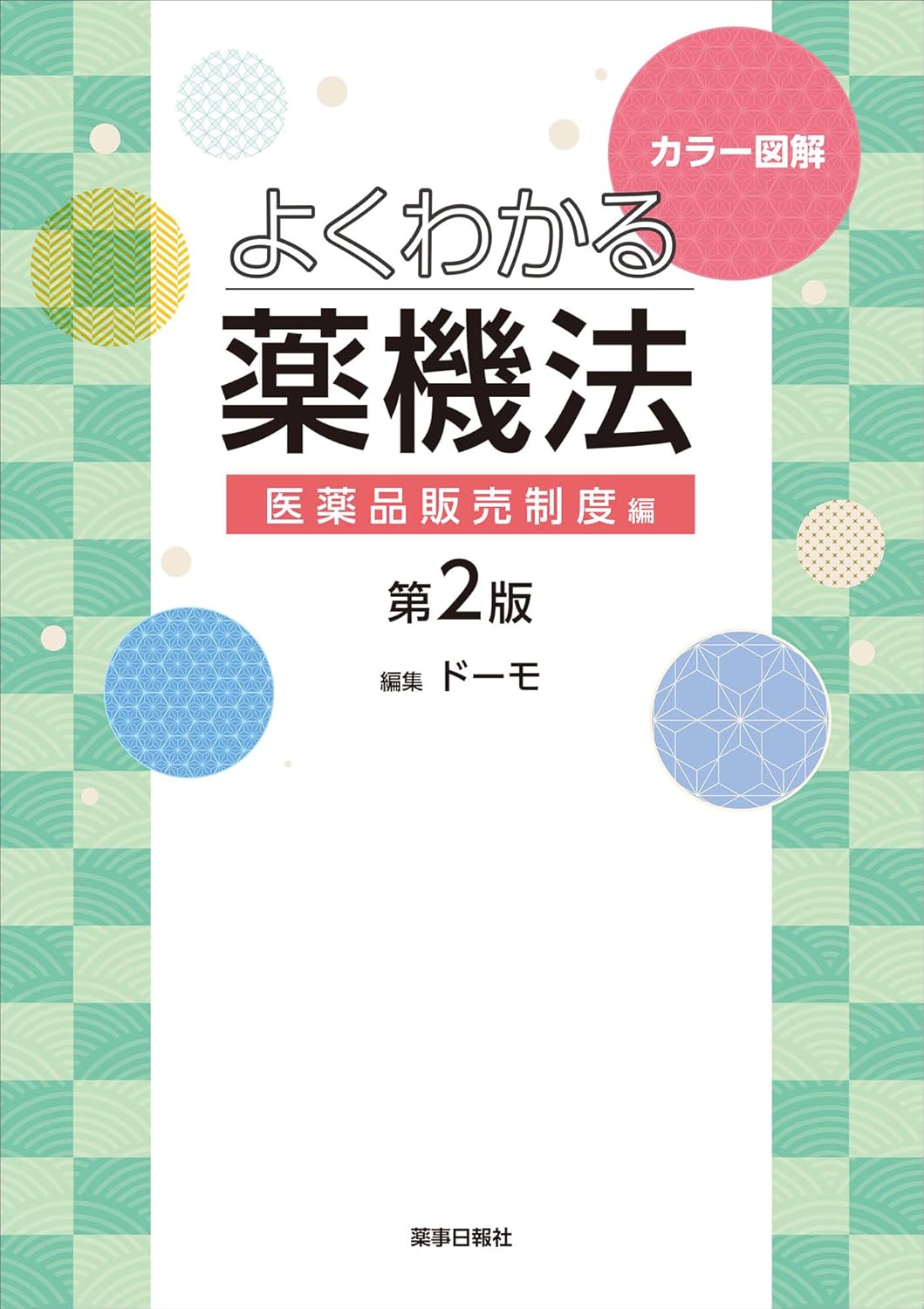 カラー図解　よくわかる薬機法　医薬品販売制度編　第2版