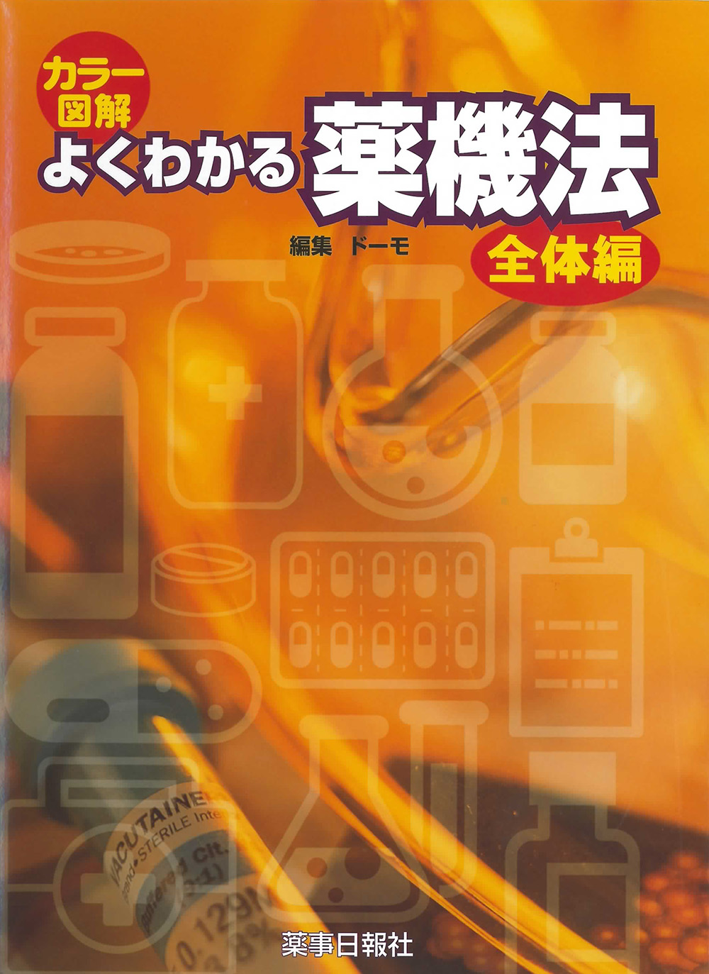 カラー図解　よくわかる薬機法-全体編-