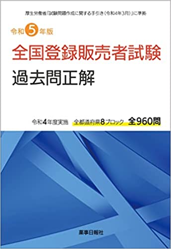 令和5年版　全国登録販売者試験過去問正解