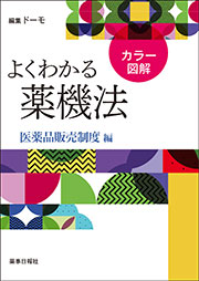 カラー図解　よくわかる薬機法-医薬品販売制度編-