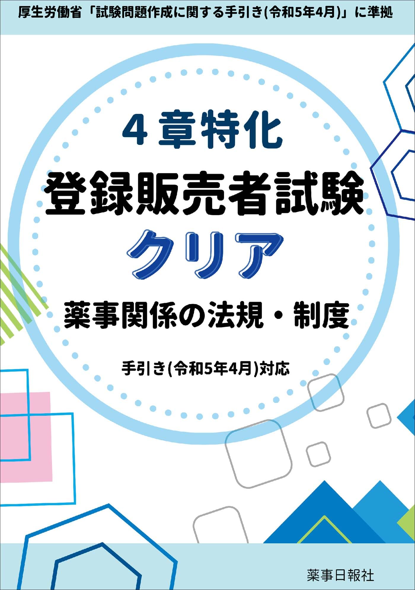 4章特化　登録販売者試験クリア　薬事関係の法規・制度 手引き（令和5年4月）対応
