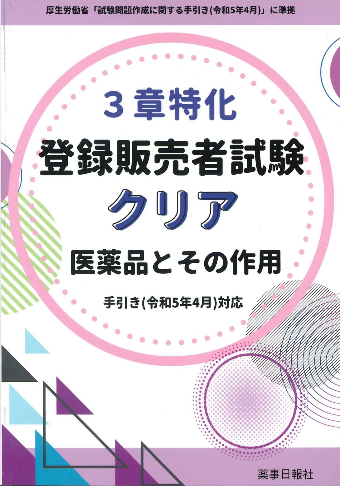 3章特化　登録販売者試験クリア　医薬品とその作用 手引き（令和5年4月）対応