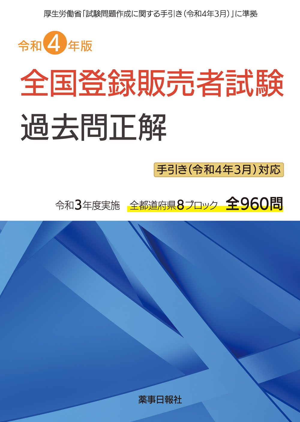 令和4年版　全国登録販売者試験過去問正解