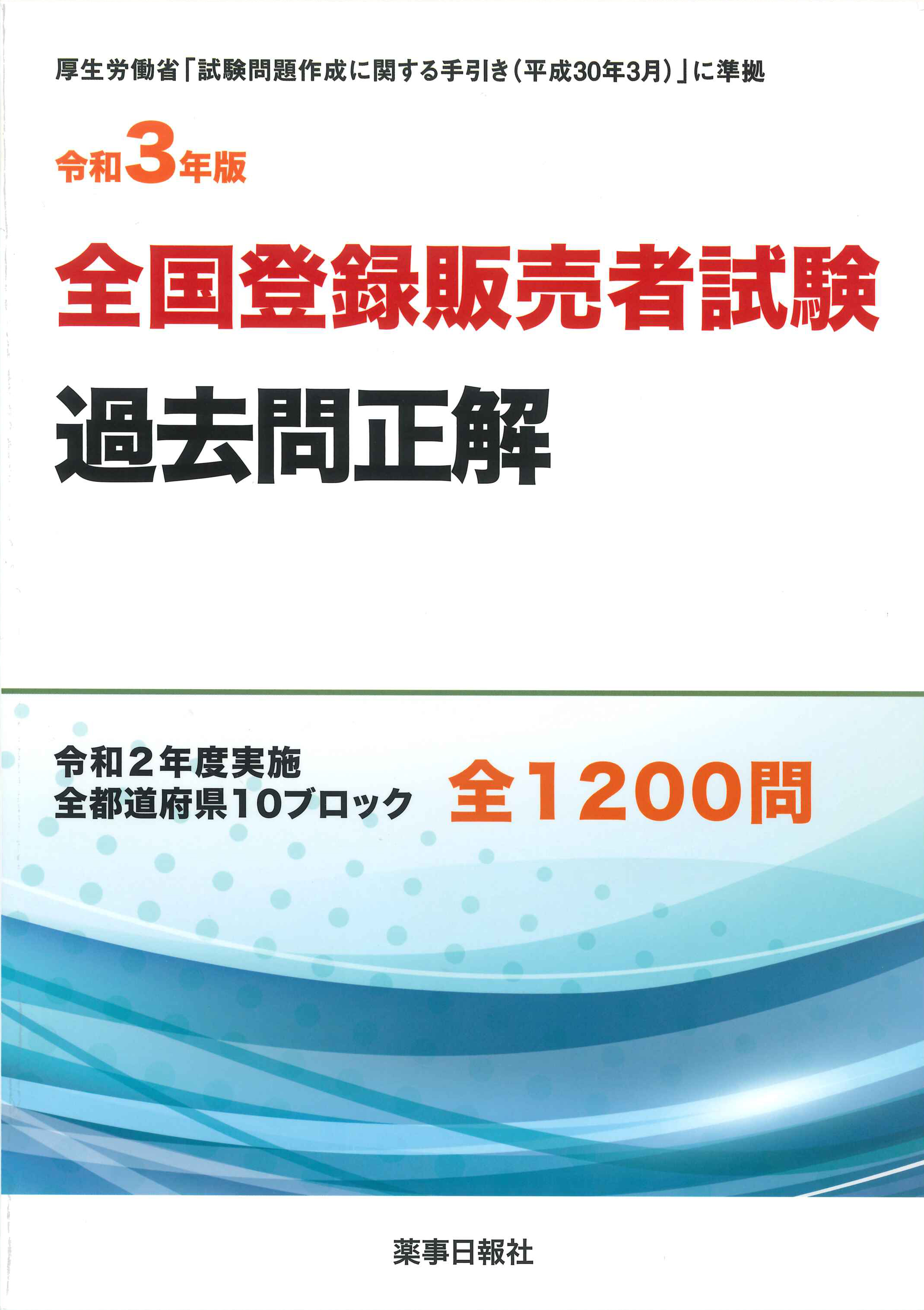 令和3年版　全国登録販売者試験過去問正解