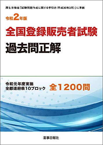 令和2年版　全国登録販売者試験過去問正解