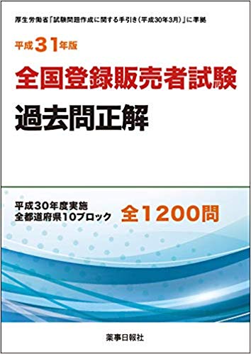 平成31年版　全国登録販売者試験過去問正解