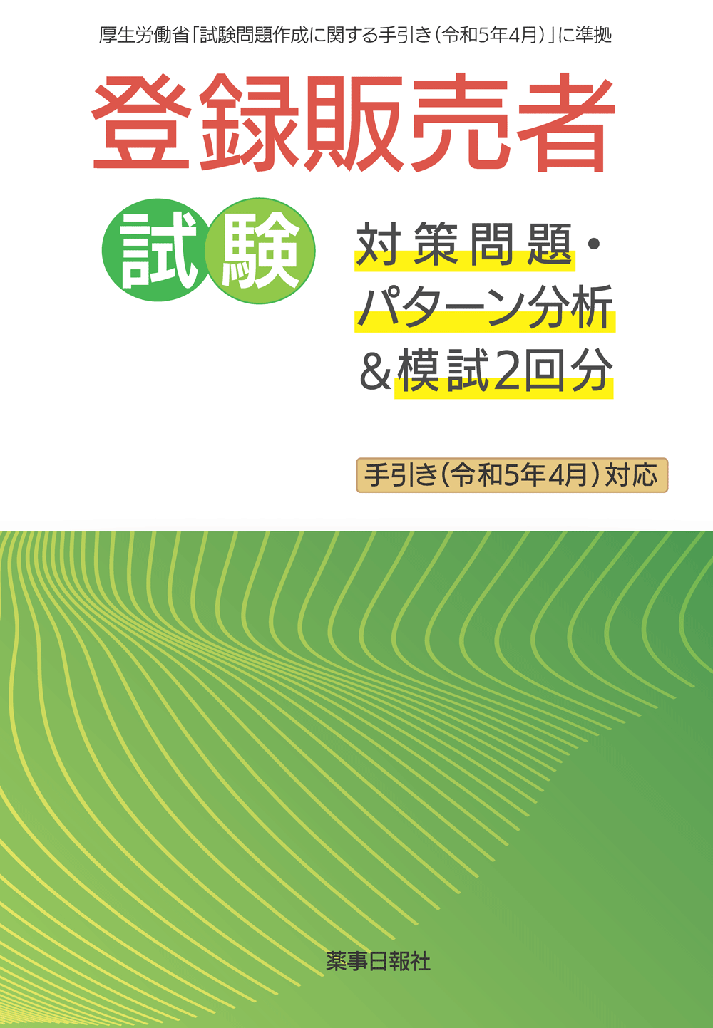 登録販売者試験対策問題・パターン分析＆模試２回分（手引き令和5年4月対応）