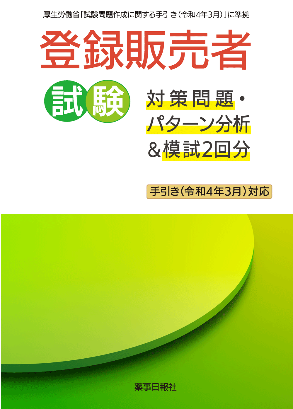 登録販売者試験対策問題・パターン分析＆模試２回分（手引き令和4年3月対応）